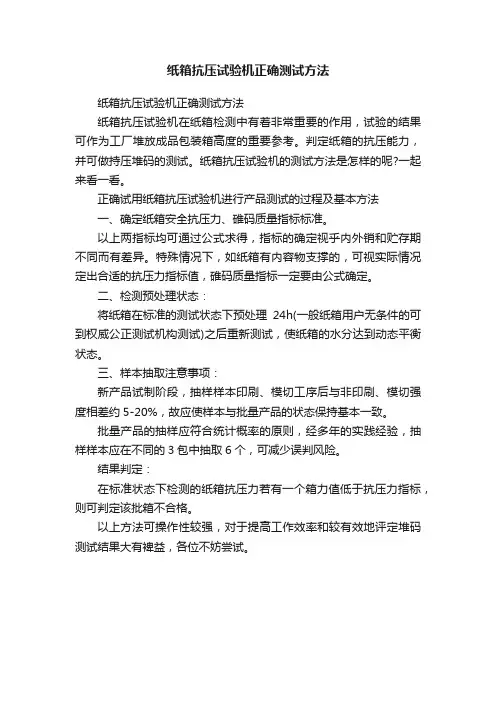 纸箱抗压试验机正确测试方法