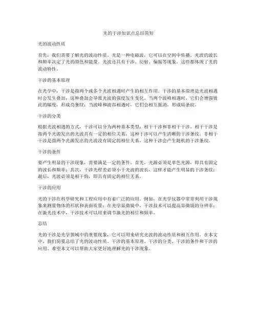光的干涉知识点总结简短