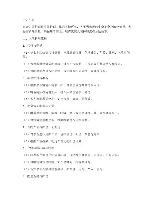 入院护理流程总结范文