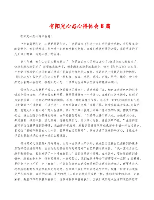 有阳光心态心得体会8篇