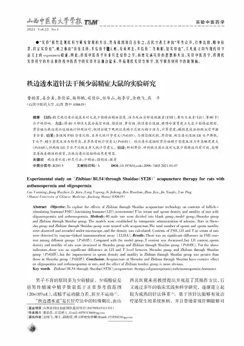 秩边透水道针法干预少弱精症大鼠的实验研究
