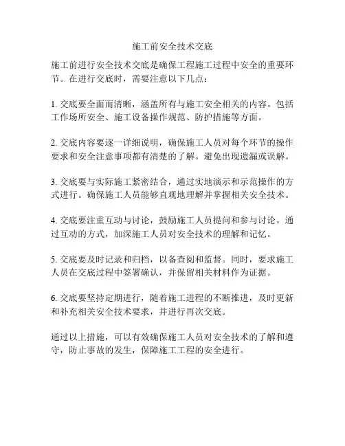 施工前安全技术交底