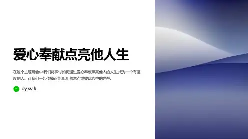 爱心奉献点亮他人生主题班会PPT课件