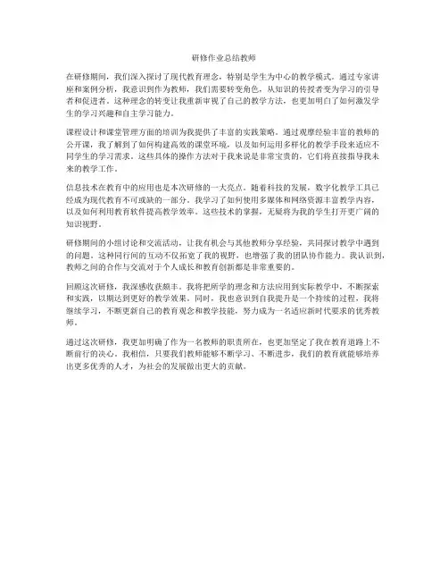 研修作业总结教师