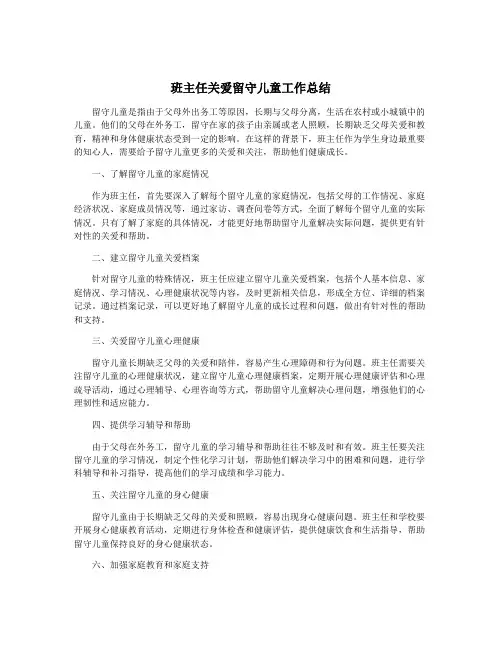 班主任关爱留守儿童工作总结