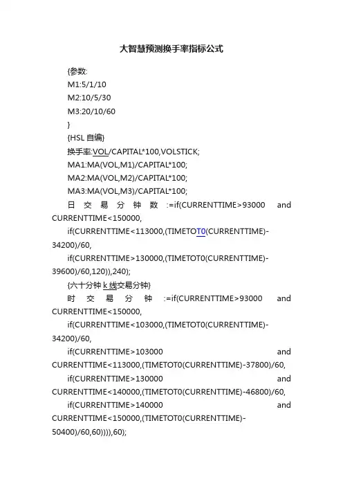 大智慧预测换手率指标公式