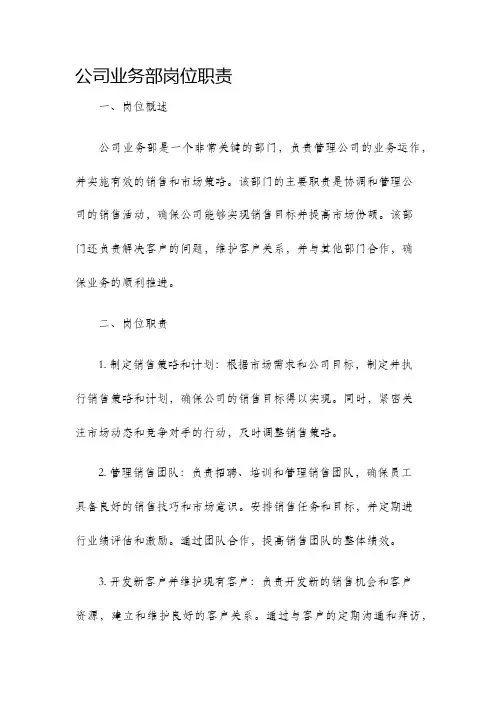 公司业务部岗位职责