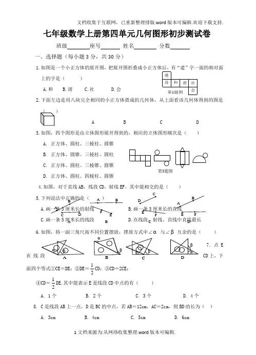 新人教版七年级数学上册第4章-几何图形初步单元测试题及答案
