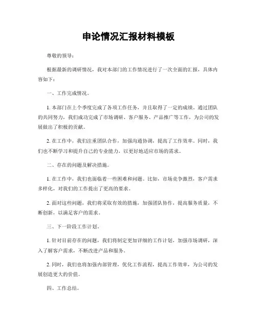 申论情况汇报材料模板