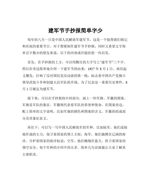 建军节手抄报简单字少