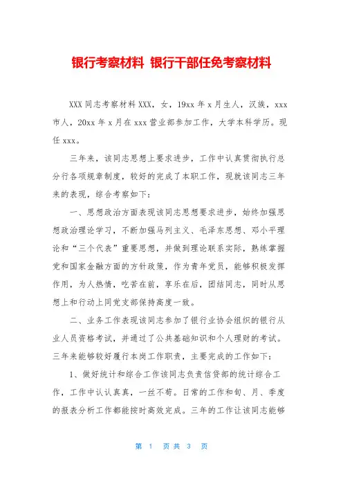 银行考察材料 银行干部任免考察材料
