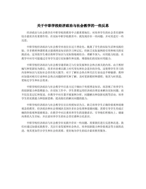关于中职学校经济政治与社会教学的一些反思