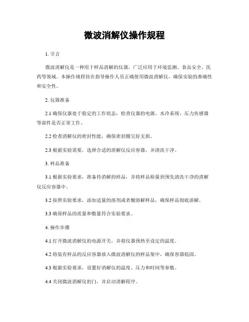微波消解仪操作规程