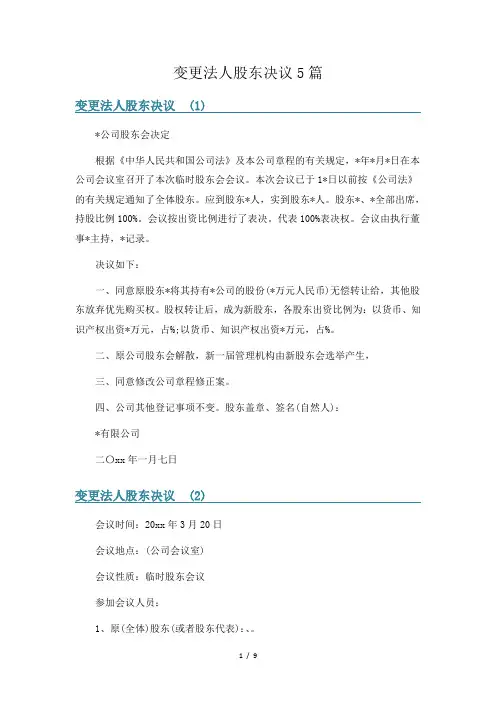 变更法人股东决议5篇