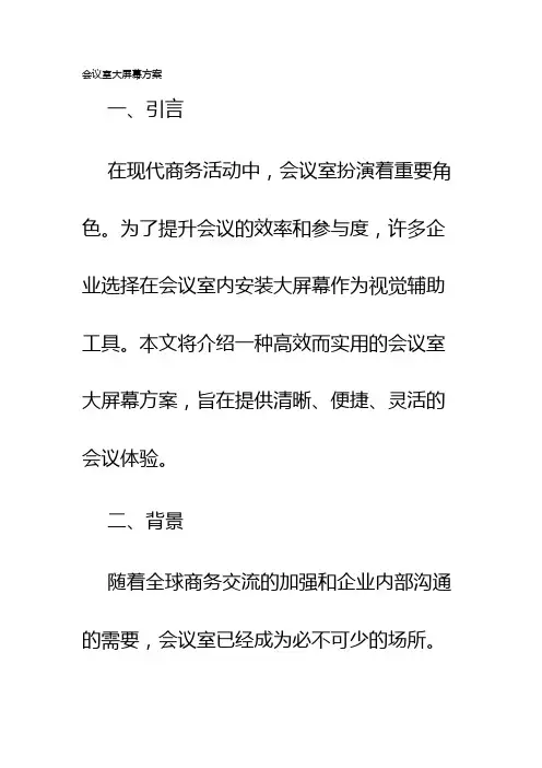 会议室大屏幕方案