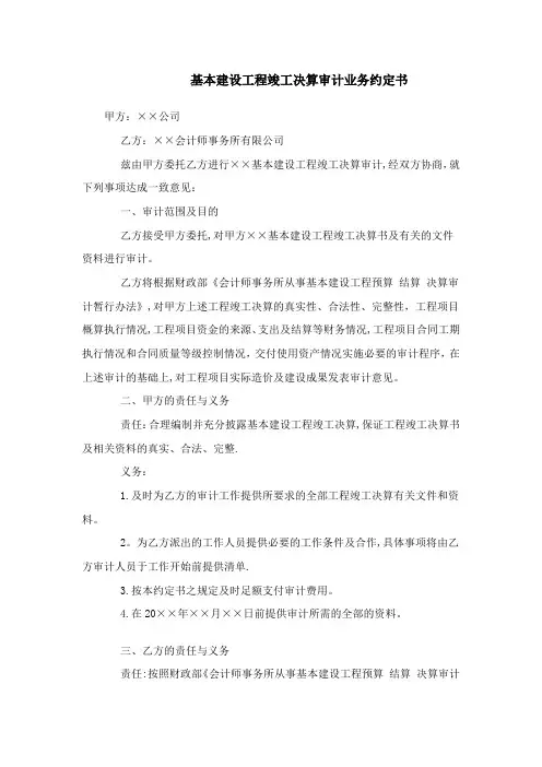 基本建设工程竣工决算审核业务约定书
