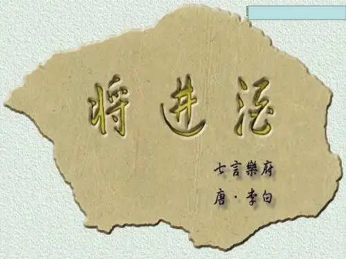 人教版高中语文选修-中国古代诗歌散文欣赏：《将进酒》(1)