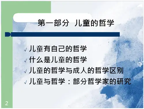 儿童哲学启蒙ppt课件