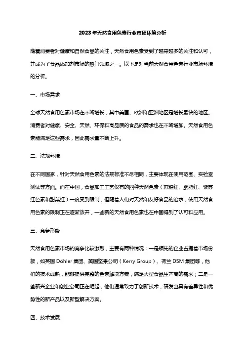 2023年天然食用色素行业市场环境分析