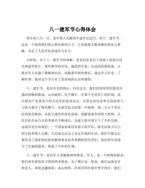 八一建军节心得体会