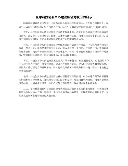 全球科技创新中心建设经验对我国的启示