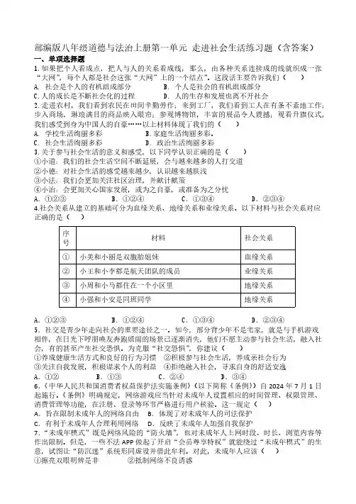 统编版八年级道德与法治上册第一单元 走进社会生活练习题(含答案)