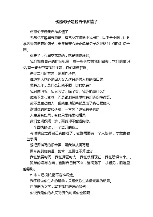 伤感句子是我自作多情了