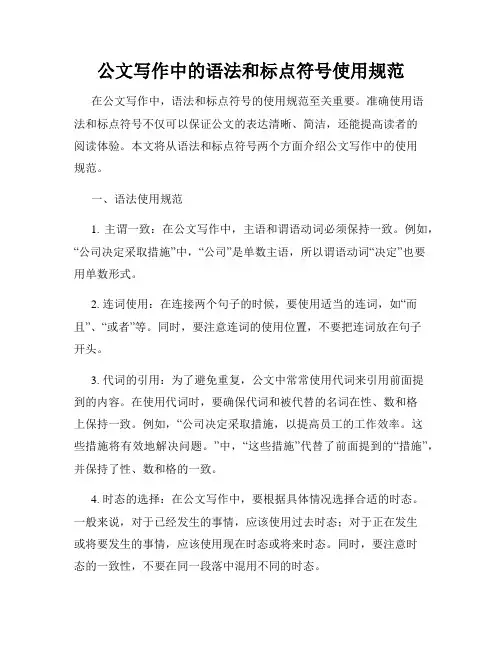 公文写作中的语法和标点符号使用规范