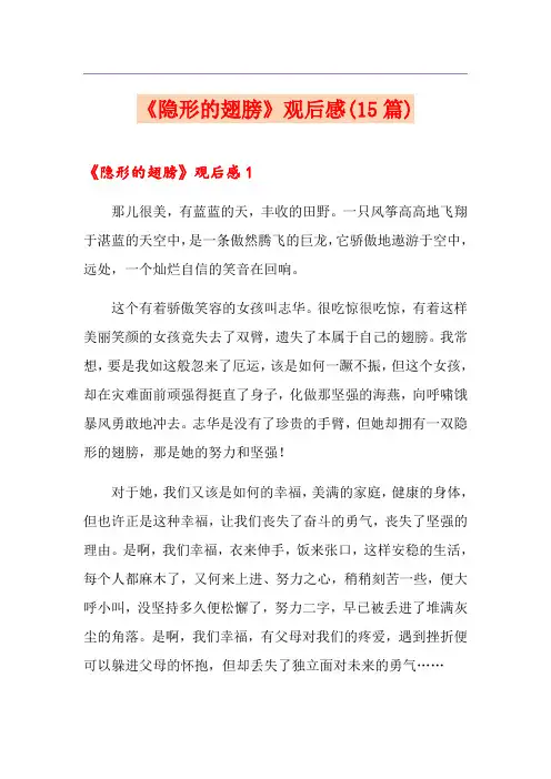 《隐形的翅膀》观后感(15篇)