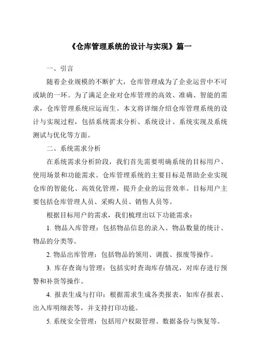 《仓库管理系统的设计与实现》范文