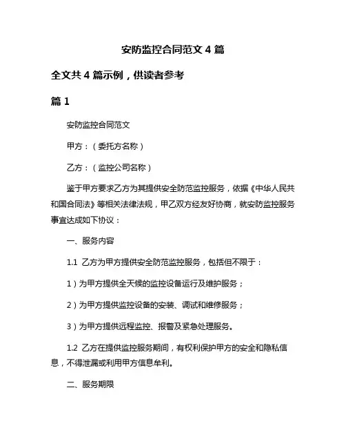 安防监控合同范文4篇
