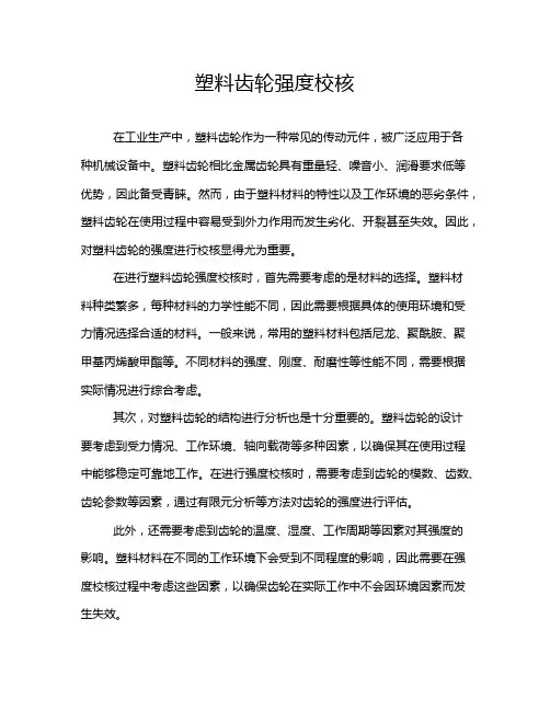 塑料齿轮强度校核