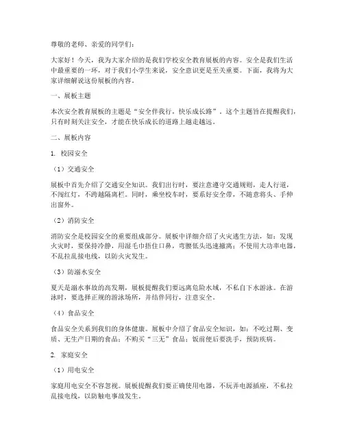 小学安全教育展板解说