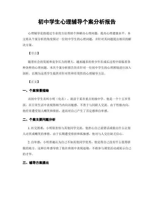 初中学生心理辅导个案分析报告