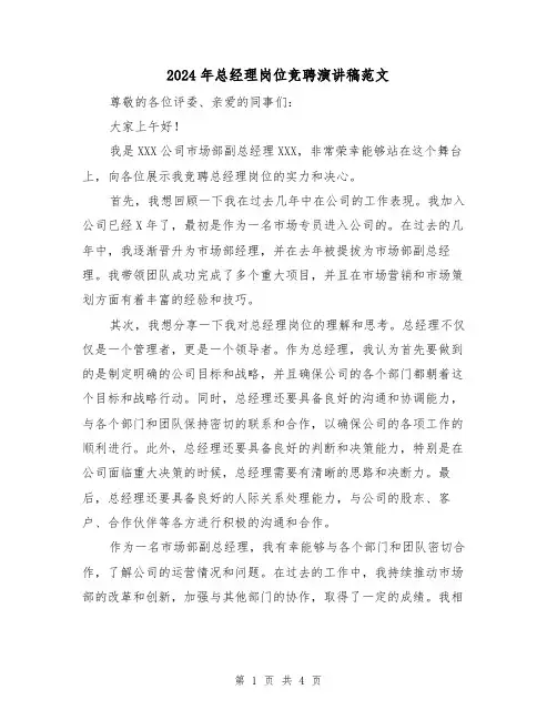 2024年总经理岗位竞聘演讲稿范文(2篇)