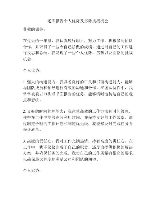 述职报告个人优势及劣势挑战机会