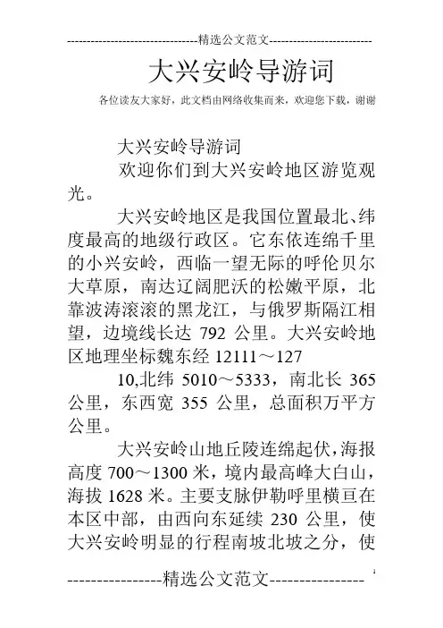 大兴安岭导游词