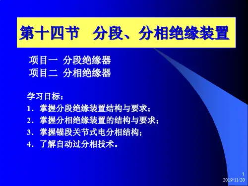 第十四节分段、分相绝缘装置