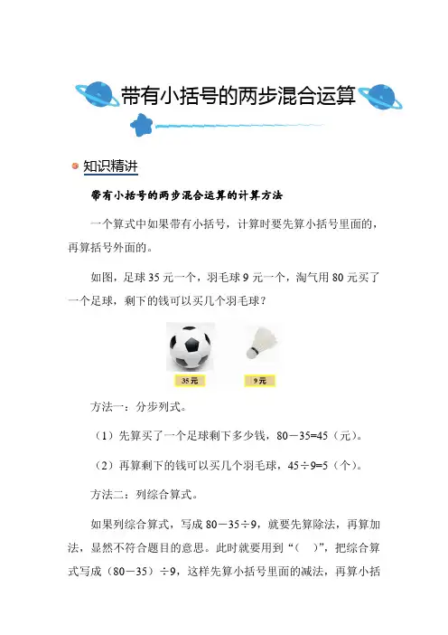 北师大版小学数学三年级上册《带有小括号的两步混合运算》知识点讲解突破