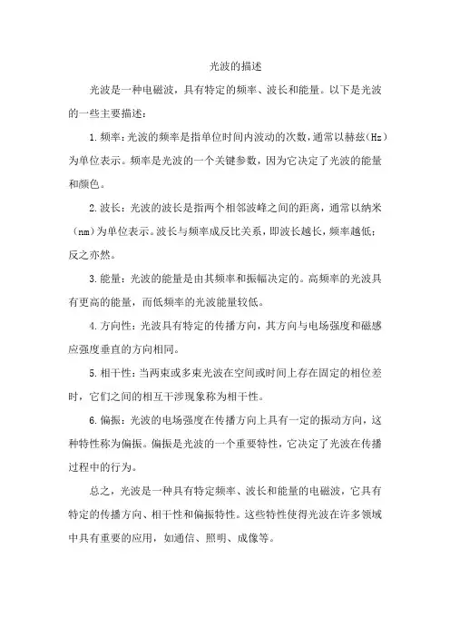 光波的描述