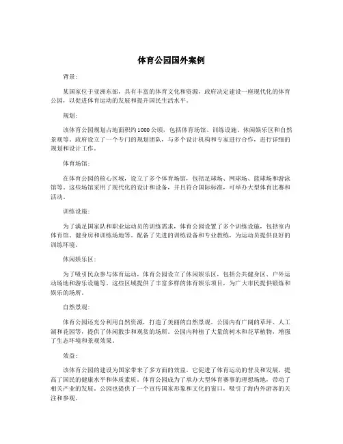 体育公园国外案例