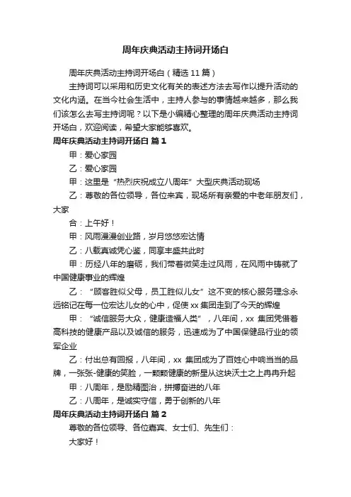 周年庆典活动主持词开场白（精选11篇）