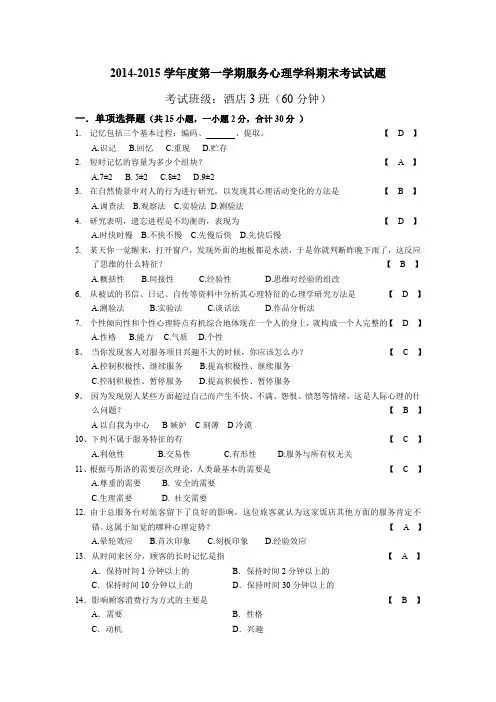 2014-2015学年度第一学期酒店服务心理学科期末考试试题