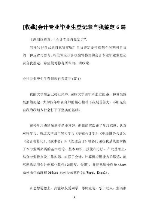 []会计专业毕业生登记表自我鉴定6篇