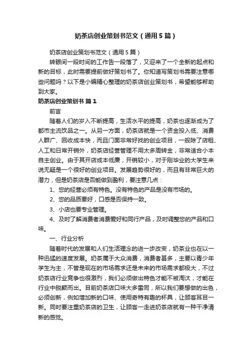 奶茶店创业策划书范文（通用5篇）
