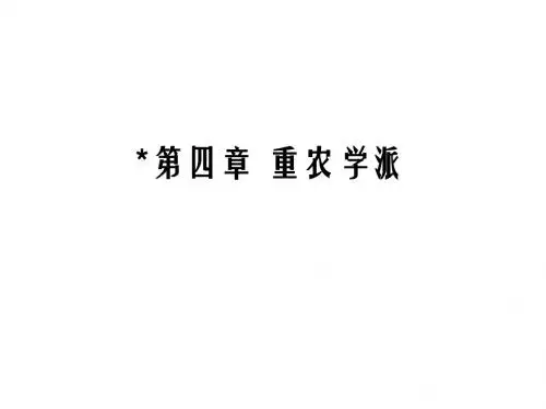经济学说史第4章