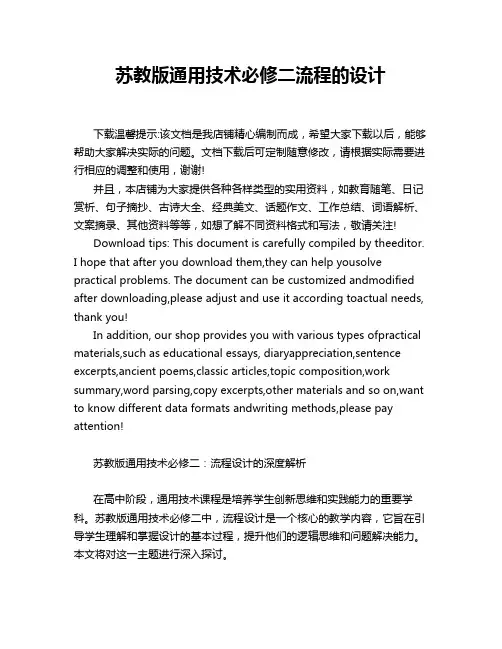 苏教版通用技术必修二流程的设计