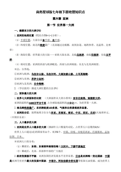 商务星球版七年级下册地理知识点