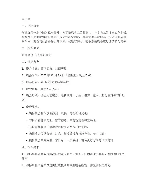 公司晚会招标(3篇)