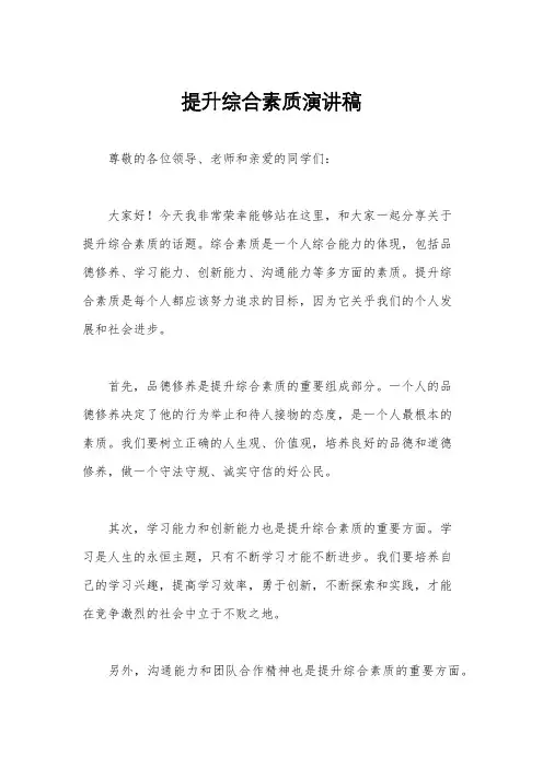 提升综合素质演讲稿